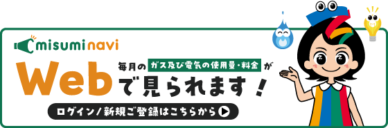 misuminavi 毎月のガス及び電気の使用量・料金がWebで見られます!ログイン/新規ご登録はこちらから