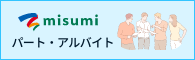 misumi パート・アルバイト