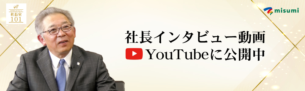 社長インタビュー動画 Youtubeに公開中